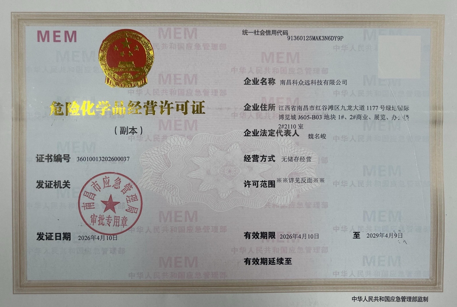 危险化学品经营许可证